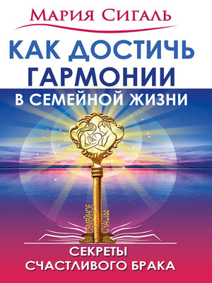 cover image of Как достичь гармонии в семейной жизни. Секреты счастливого брака